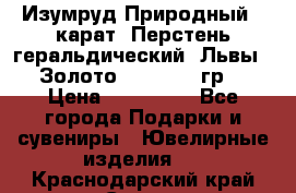 Изумруд Природный 4 карат. Перстень геральдический “Львы“. Золото 585* 12,9 гр. › Цена ­ 160 000 - Все города Подарки и сувениры » Ювелирные изделия   . Краснодарский край,Сочи г.
